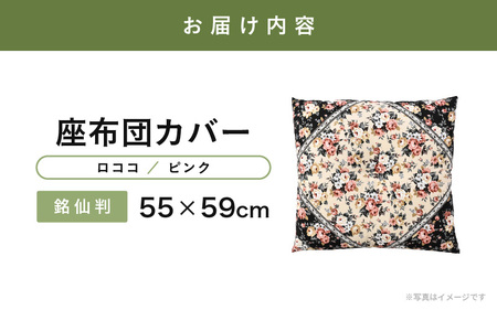 肌に優しい綿100％素材 座布団カバー（銘仙判55×59cm）1枚 【ロココ／ピンク】[A-20444_06]