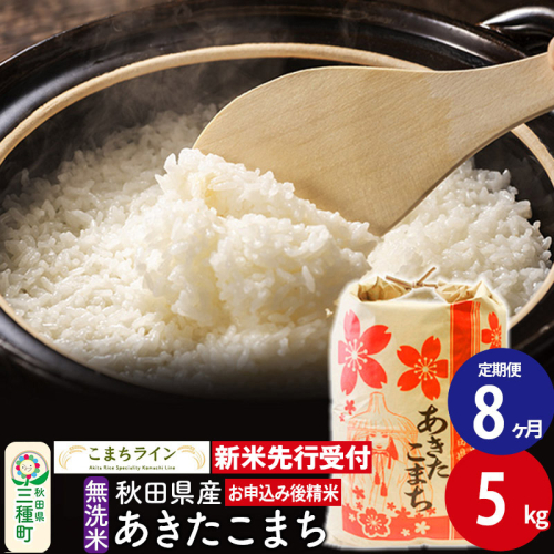 《新米先行受付》《定期便8ヶ月》【無洗米】あきたこまち 5kg 秋田県産 令和6年産  こまちライン