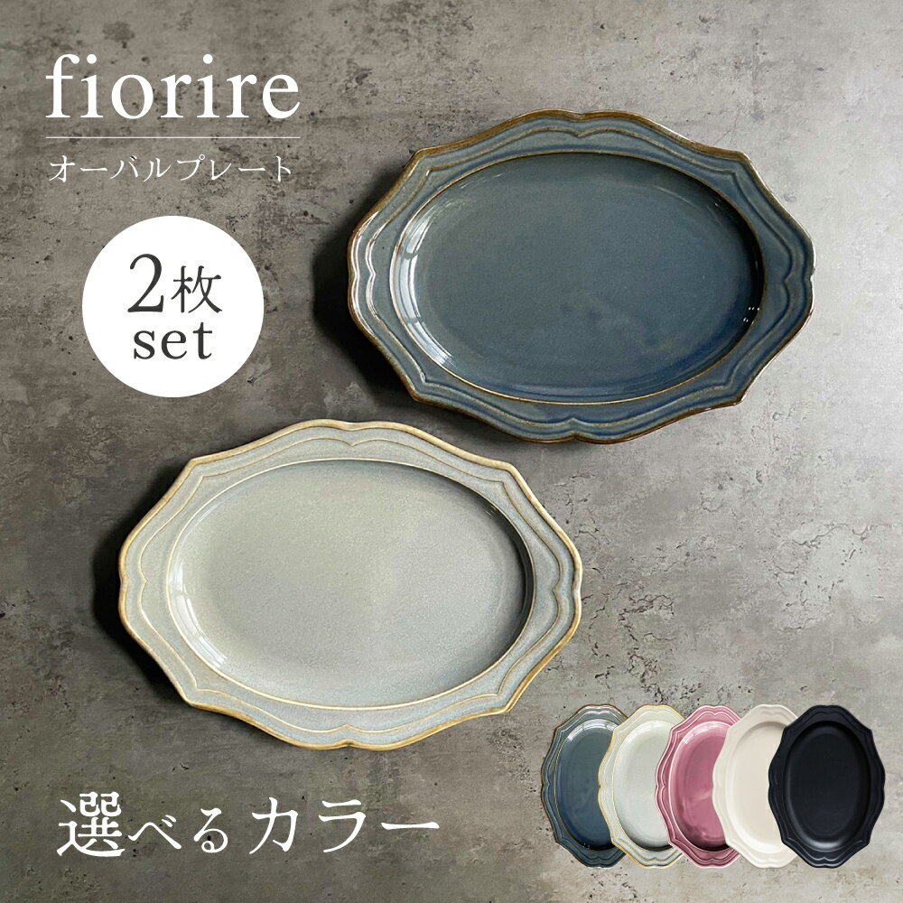 【ふるさと納税】【美濃焼】色が選べる fiorire-フィオリーレ- オーバルプレート 2枚セット 【Felice-フェリーチェ-藤田陶器】食器 楕円皿 [MBX001]