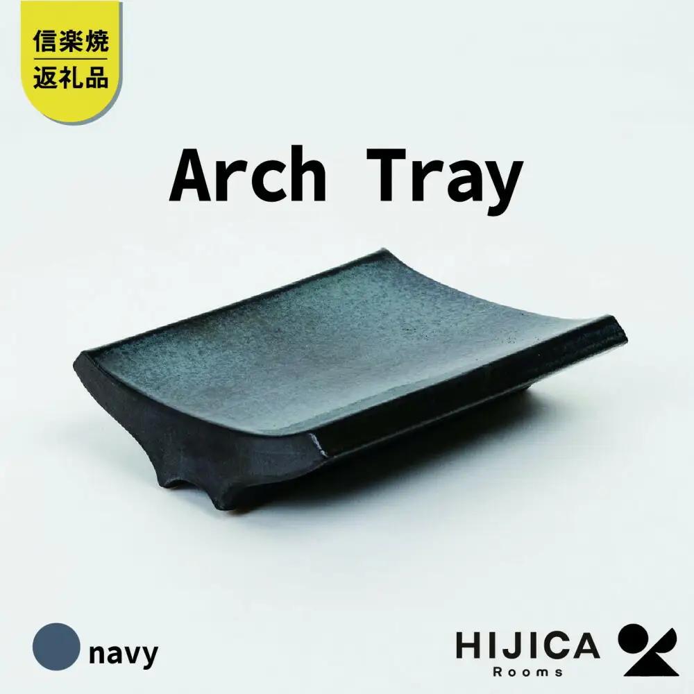 [HIJICA]Arch Tray ネイビー　HJC-13NV