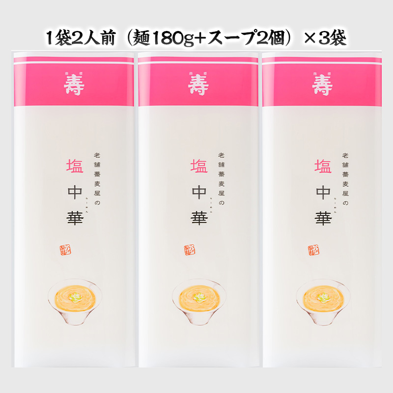 老舗蕎麦屋の塩中華 1袋/約2人前×3袋 (合計6人前) [小川製麺所] FZ24-183