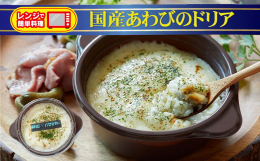 レンジで簡単調理 国産あわびのドリア 230g×1個 【 ブランド米 たかたのゆめ 使用 お手軽 お惣菜 冷凍 】