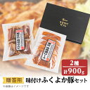 【ふるさと納税】【贈答用】味付けふくよか豚セット　計900g(味噌漬けロース、タレ漬け骨付きカルビ各450g)　　【配送不可地域：離島】【1091338】