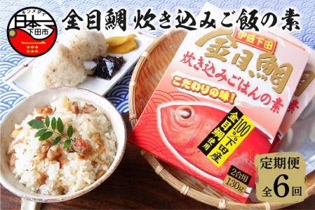 金目鯛 炊き込みごはんの素 3個 セット 定期便 年6回 隔月 レトルト 伊豆 下田 渡辺水産