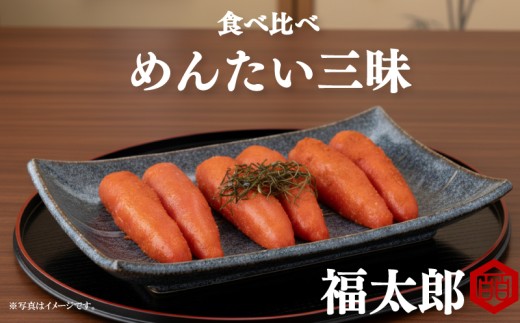 【福太郎】めんたい三昧 食べ比べ 明太子 めんたいこ 辛子明太子 有色 有色 博多 人気 おすすめ 福太郎 明太子 メンタイコ mentaiko   福岡県 川崎町
