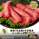 【ふるさと納税】奈義和牛 赤身 もも肉 すき焼き ・ しゃぶしゃぶ 用 スライス 500g 和牛 岡山　お届け：申込状況によって発送までに1ケ月から2か月程度かかる場合があります。予めご了承の上、お申込みください。