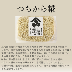 つちから糀 1kg 米麹 ヒノヒカリ 国産 無肥料 減農薬 無添加 発酵 調味料 甘酒 味噌 塩麹 手作り 徳島県 阿波市 四国 三浦醸造所