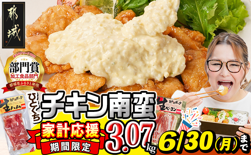 家計応援キャンペーン!一口チキン南蛮(特製タルタルソース付き)+生ハムor生ベーコン計3.07kg_16-1508-CP