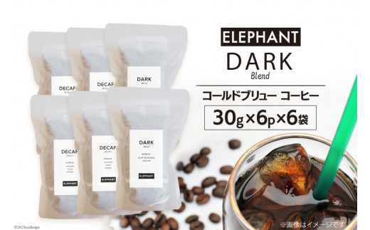 
コールドブリュー コーヒー ダークブレンド 30g×6p×6袋 [エレファントコーヒー 福岡県 筑紫野市 21760679] スペシャルティ 珈琲 自家焙煎 アイスコーヒー オリジナル ブレンド
