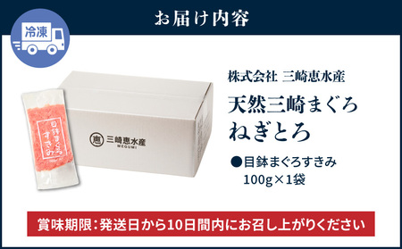 【7営業日以内に発送 または 配送月が選べる】目鉢 まぐろ すきみ 100g × 1袋 M020-043_SKU 三崎まぐろ 鮪 マグロ ネギトロ ねぎとろ 目鉢まぐろ 三崎港 選べる 配送 三崎恵水