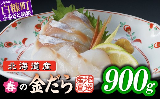 
                  天然 真鱈 フィレ 春の金だら 900g 北海道産 国産 たら 鱈 タラ 刺身 刺し身 お刺身 小分け 切り身 切身 魚 魚介 魚介類 魚貝 魚貝類 海鮮 真だら 真ダラ 旬 新鮮 冷凍 柵 人気 お取り寄せ グルメ ギフト 白身魚 フライ 揚げ物 しゃぶしゃぶ 鍋 ポワレ ムニエル カルパッチョ 寿司 贈答 北海道 白糠町
                