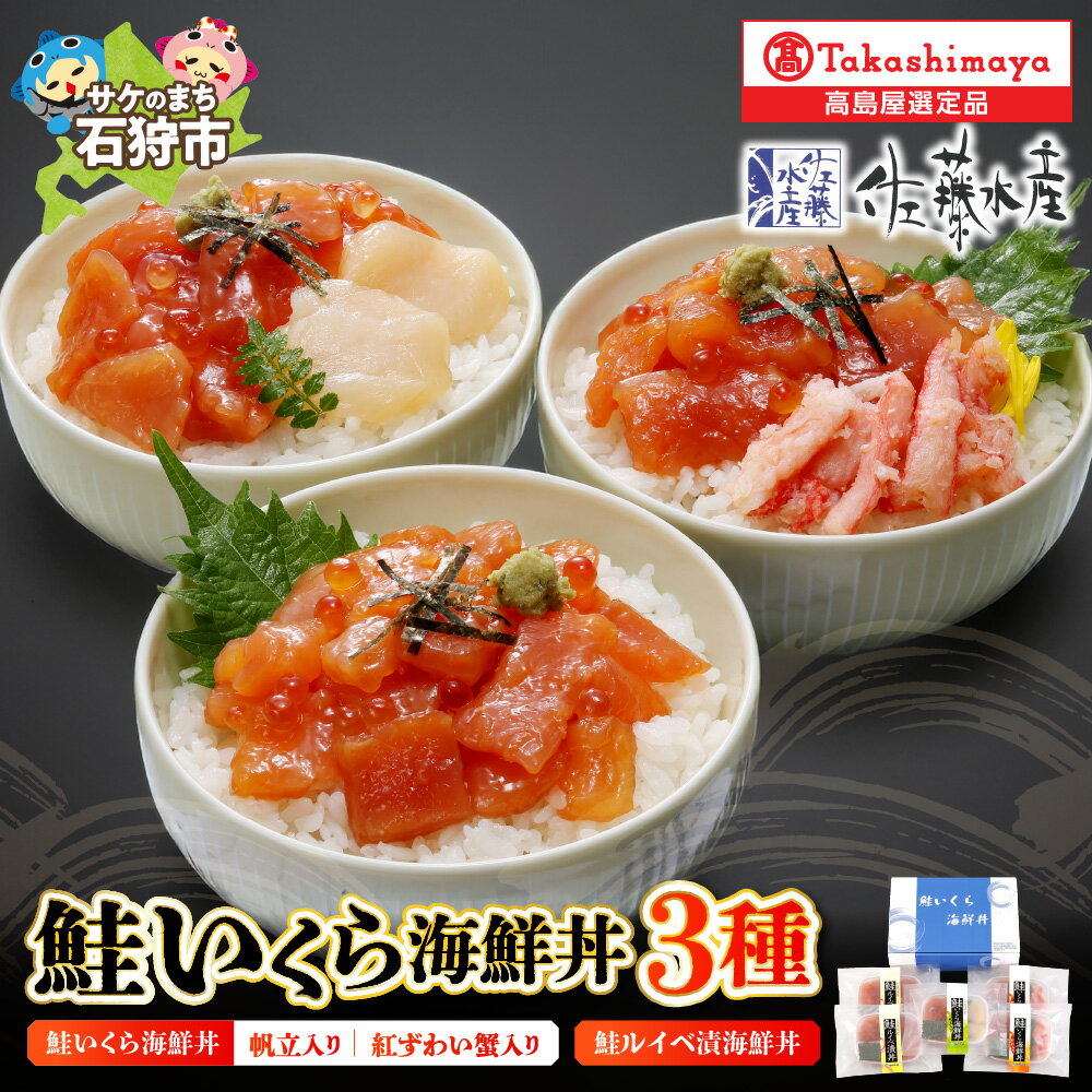 【ふるさと納税】鮭いくら海鮮丼 3種詰合 5食入 帆立 ずわい蟹入 鮭ルイベ漬 サケ 鮭 しゃけ イクラ 珍味 いくら 海鮮丼 魚卵 イクラ丼 いくら丼 北海道 石狩市