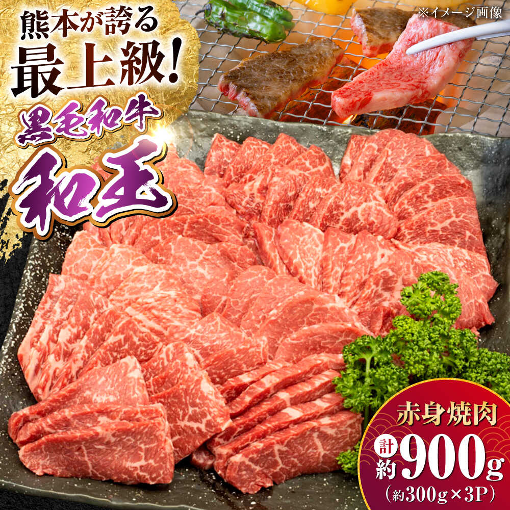【ふるさと納税】熊本県産 A5等級 黒毛和牛 和王 柔らか赤身焼肉 約300g×3P 計約900g【帝神志方ミート 株式会社】[AYCH094] 牛 肉 赤身 切り落とし 焼き肉 バーベキュー タレ A5 和牛 国産 熊本 九州
