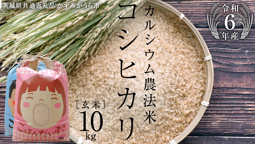 【 令和6年産 】カルシウム農法米 コシヒカリ 玄米 10kg ( 5kg × 2袋 ) (茨城県共通返礼品 かすみがうら市) 米 ごはん 粘り ツヤ コメ お米 玄米 [EX008sa]