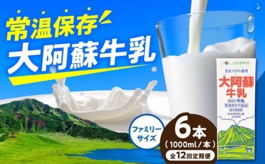 【定期便】大阿蘇牛乳 ロングライフ 1000ml (6本入り)【月1回配送／12回】 / 牛乳 熊本 大阿蘇牛乳 くまモン ミルク 生乳 成分無調整牛乳 長期保存 常温保存 送料無料【合同会社 福福堂】[AYAC022]