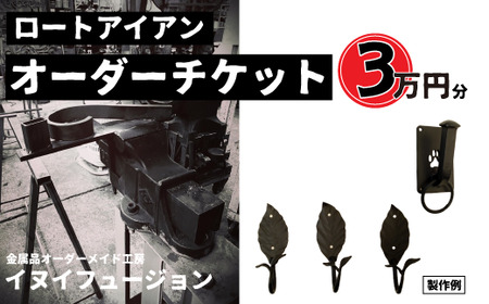 ロートアイアン エクステリア オーダーチケット3万円分  |  ハンドメイド オーダーメイド エクステリア 職人 おしゃれ オーダー チケット ロートアイアン 1点物 高級 特別 プレゼント ギフト 特別感 職人 デザイン 埼玉県 草加市