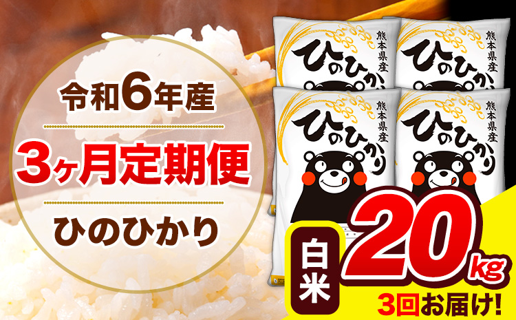 令和6年産 新米 ひのひかり 【3ヶ月定期便】 白米  20kg (5kg×4袋) 計3回お届け 《お申し込み月の翌月から出荷開始》 熊本県産 白米 精米 ひの 米 こめ お米 熊本県 長洲町---hn6tei_118500_20kg_mo3_ng_h---