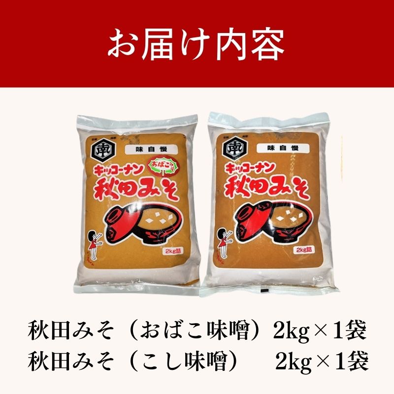 <食べ比べ>秋田みそ（おばこ・こし）各2kg×1袋 合計4kg キッコーナン