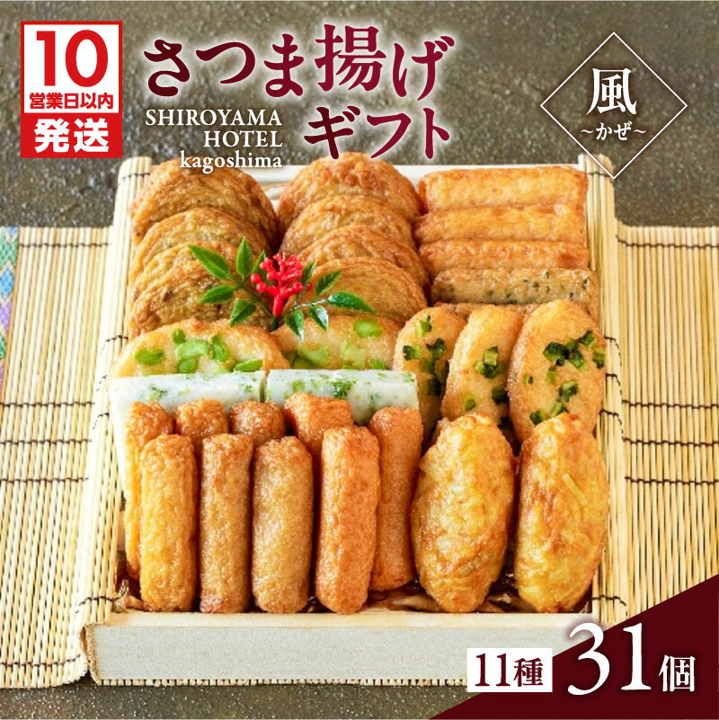 【ふるさと納税】【10営業日以内に発送】 さつま揚げ ギフト 風〜かぜ〜 11種 31個 つきあげ 薩摩 本場 厳選 特産 伝統 天ぷら 練り物 野菜 魚 すり身 薩摩揚げ 惣菜 郷土料理 加工品 食品 おすすめ 人気 お土産 贈り物 プレゼント 冷蔵 鹿児島市 鹿児島県産 送料無料