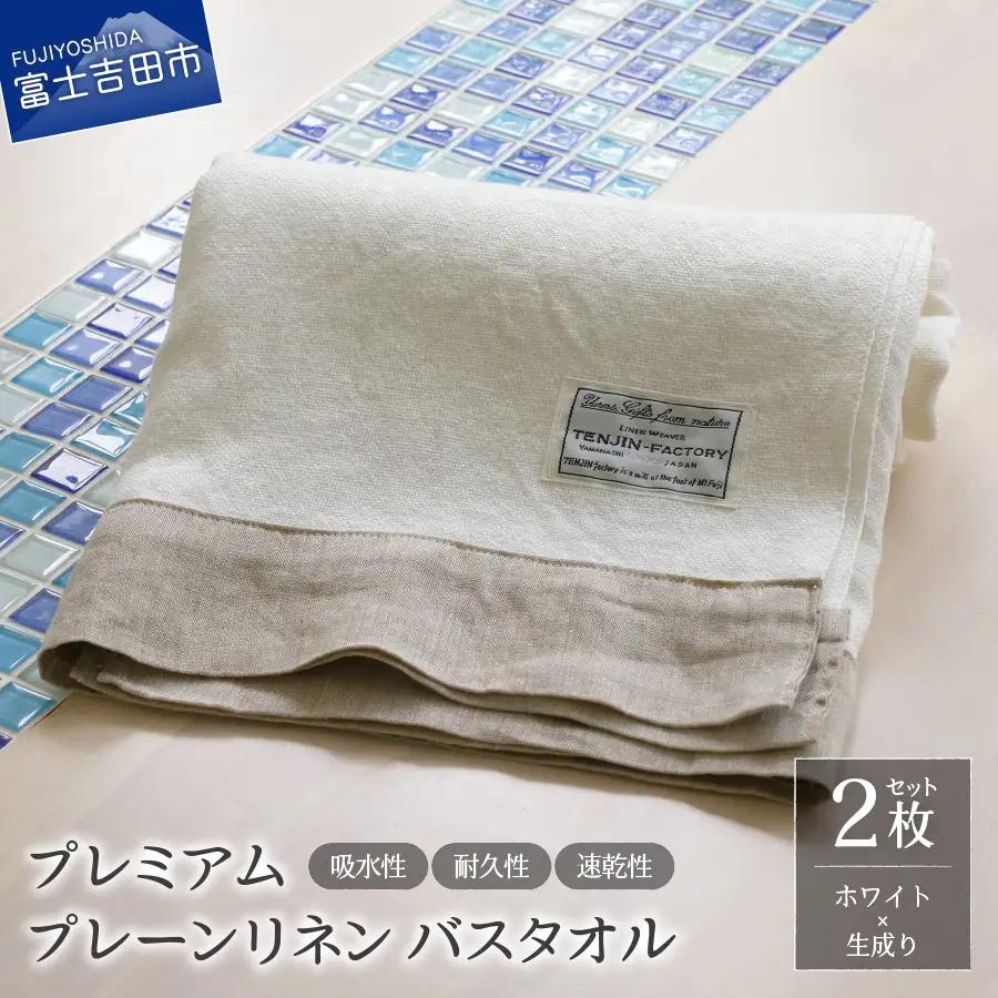 プレミアムプレーンリネンバスタオル2枚セット（ホワイト×生成り） タオル 贈り物 TENJIN-factory