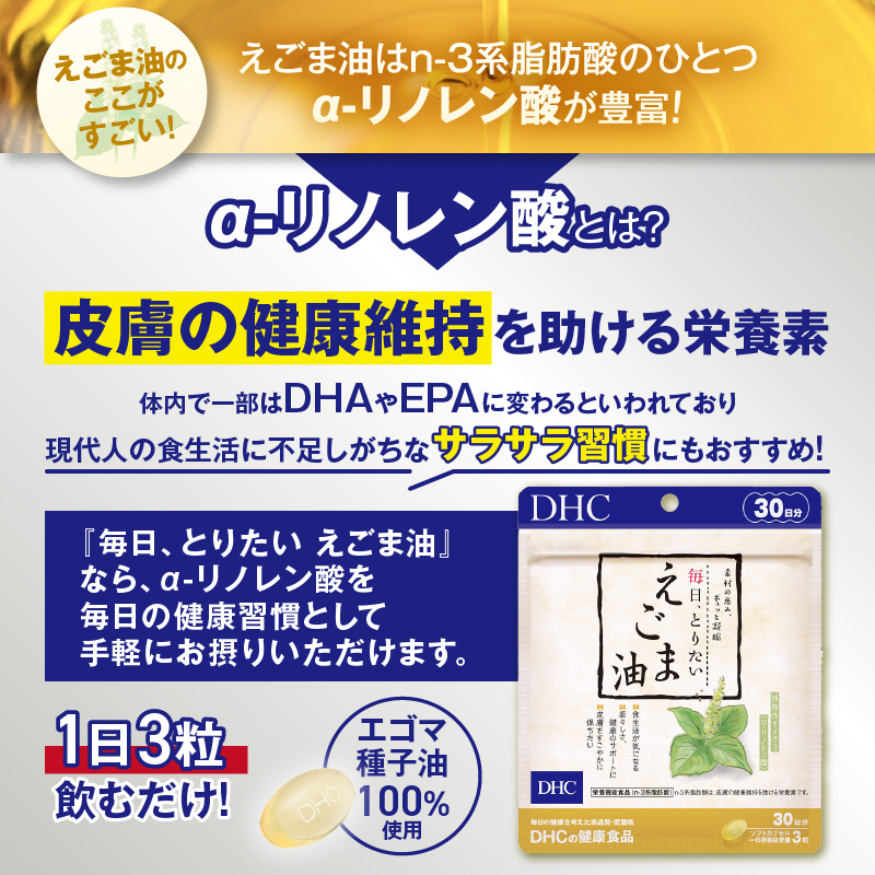 DHC毎日・とりたいえごま油30日分 3ヶ月分セット（72707） [sf014-008]