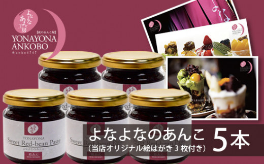 
            【セット】よなよなのあんこ5本 ポストカードセット
          
