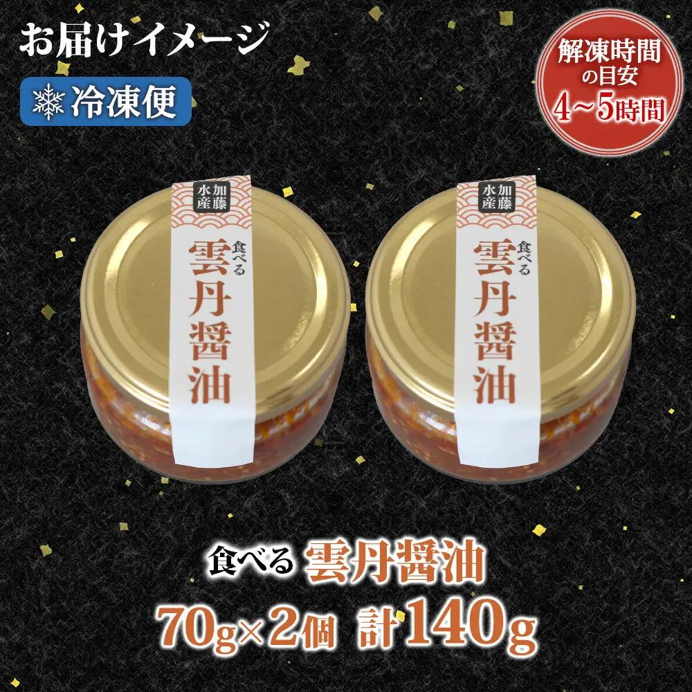 食べる雲丹醤油 70g瓶 ×2個　※数量限定 3712