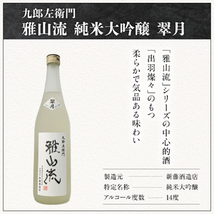 新藤酒造店 九郎左衛門 雅山流 純米大吟醸 翠月 720ml 1本