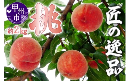 匠の逸品 桃 約2kg（5～8玉入り）【2026年発送】（NK）B-421【桃 もも モモ 令和8年発送 期間限定 山梨県産 甲州市 フルーツ 果物】