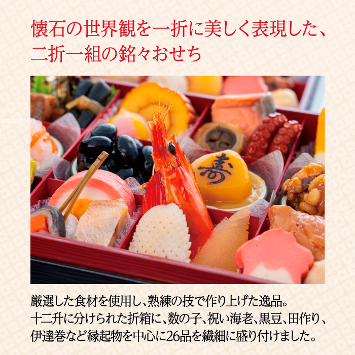 千賀屋謹製 2027年 迎春おせち料理「舞千」和風二折 2人前 全26品 【八女市限定】 おせち 厳選食材使用 冷蔵 解凍不要 冷蔵お届け 冷蔵配送 家族団欒 老舗料亭監修 人気 グルメ 食品 年内お