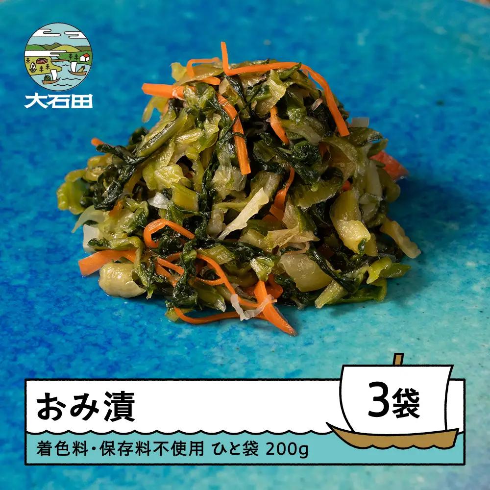 漬物 おみ漬 200g×3袋 着色料・保存料不使用 大石田 山形県 is-tuodx750