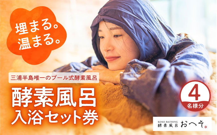 
            酵素風呂入浴セット券（入浴料、レンタル着、タオル、ドリンク付き） 4名様 酵素 酵素風呂 デトックス 入浴券 チケット 体験 健康 三浦半島 横須賀 【株式会社花車】 [AKCL001]
          