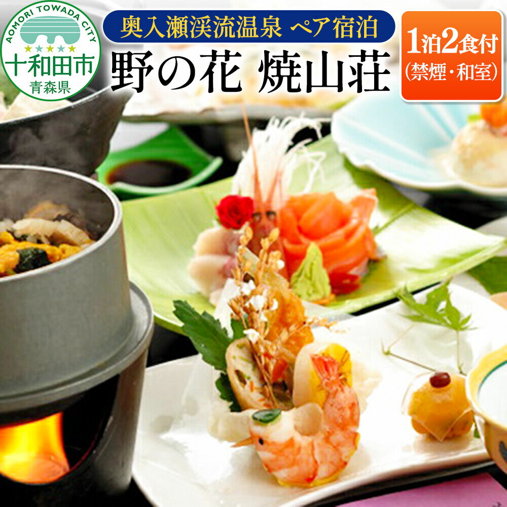 【ふるさと納税】【奥入瀬渓流温泉 1泊2食付ペア宿泊】野の花 焼山荘（禁煙・和室） 青森県十和田市 レターパックプラス [観光 郷土料理 温泉 旅行 青森]