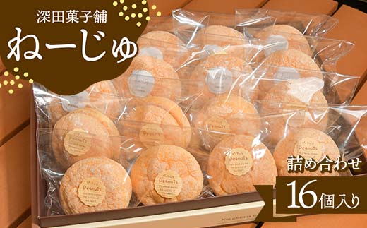 
【金山町×新庄市 共通返礼品】深田菓子舗 ねーじゅ詰め合わせ 16個入 F4B-0427
