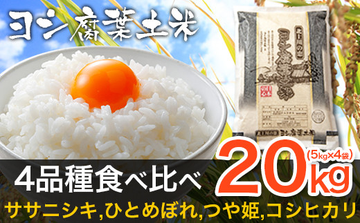 令和6年産 ヨシ腐葉土米精米 4品種食べ比べ 合計20kg（5kg×4袋）