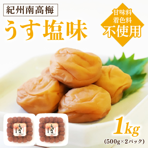 紀州南高梅　うす塩味1kg