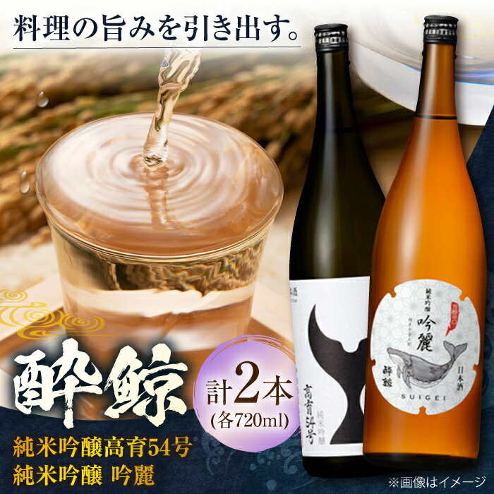 【ふるさと納税】酔鯨 純米吟醸 高育54号&純米吟醸 吟麗 720ml 2本 飲み比べセット 飲み比べ 日本酒 地酒 【近藤酒店】[ATAB039]