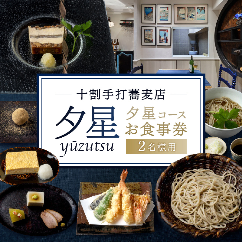 十割手打蕎麦店 夕星（ゆうづつ） 夕星コースお食事券（２名様用）【007013】