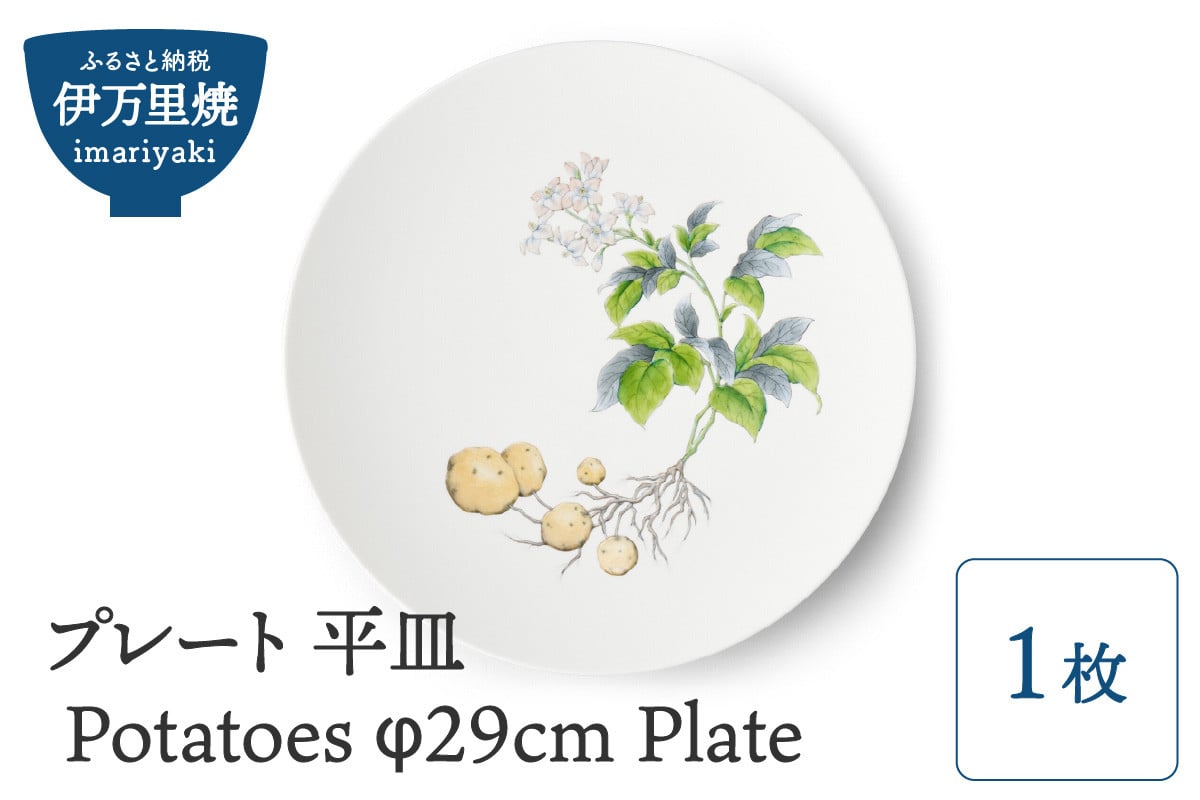 
【伊万里焼】プレート 平皿 Potatoes φ29cm Plate H833
