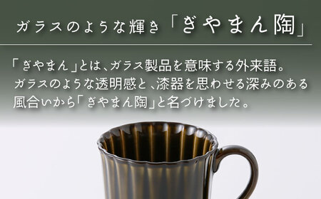 【美濃焼】ぎやまん陶 マグカップ 利休グリーン【カネコ小兵製陶所】【TOKI MINOYAKI返礼品】食器 陶器 マグカップ カップ コーヒーカップ 艶 ツヤ 緑 抹茶 みどり グリーン Black 