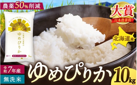 令和7年産 新米 無洗米 ゆめぴりか 10kg 【sun400-yume-m10-R7B】