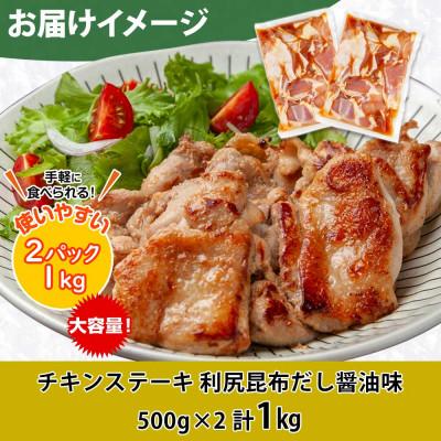 ふるさと納税 南魚沼市 野崎フーズのチキンステーキ 利尻昆布だし醤油味 1kg 新潟県 南魚沼市 |  | 03