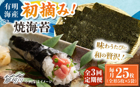 【全3回定期便】初摘み新海苔 焼海苔5袋セット 全形5枚×5袋 福岡有明のり ＜木村食品＞ 那珂川市[GFW031]
