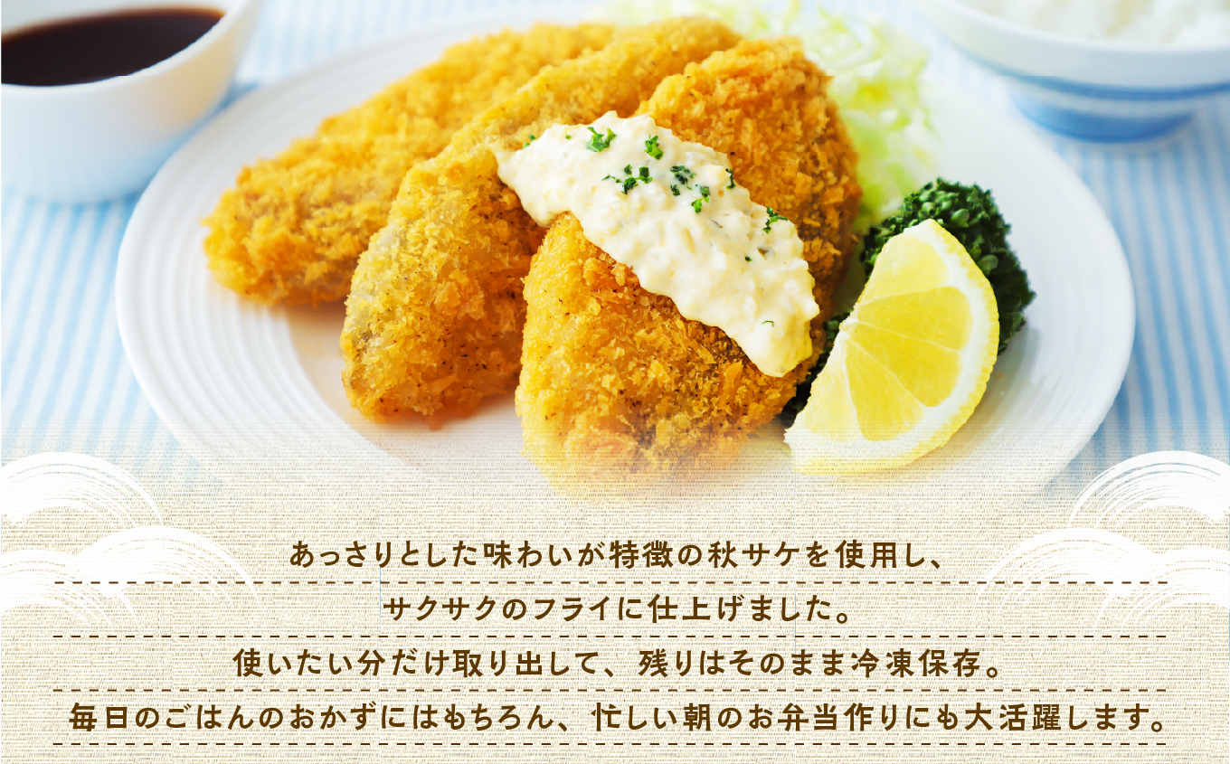 【秋田県潟上市】秋鮭フライ 60g×4パック 鮭 フライ 揚げるだけ おかず お弁当 冷凍 惣菜【金森水産】 [155002-C]
