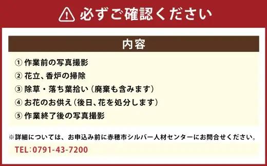 お墓の清掃サービス 年2回 サービス 代行 代行サービス メンテナンス お墓 清掃サービス 清掃 お墓清掃 清掃代行 お墓参り お供え 写真報告 除草 花立