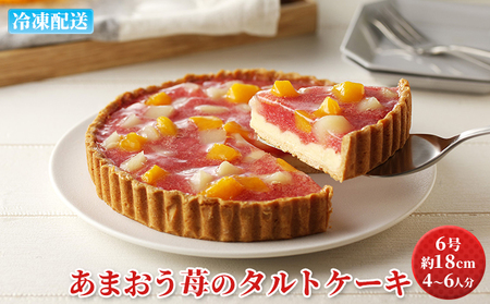 ケーキ あまおう苺のタルトケーキ 6号 約18cm ケーキ