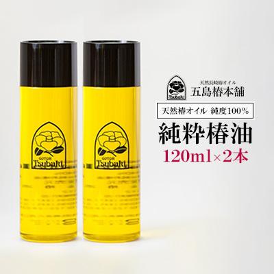 ふるさと納税 長崎市 純粋椿油　120ml　2本セット