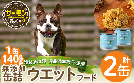 a1066-A ＜増粘多糖類・食品添加物不使用＞愛犬用無添加缶詰 サーモン ウェットフード2缶(1缶約140g・合計約280g)【Nフードサービス】姶良市 サーモン ペット おやつ ごはん 間食 ご褒