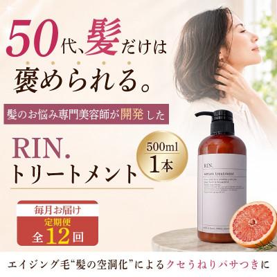 ふるさと納税 高槻市 【毎月定期便】RIN.美容液トリートメント 500ml【髪の悩み専門美容師が作った】全12回