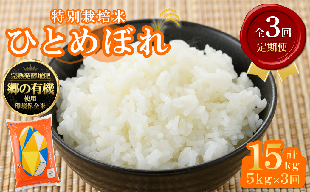 ＜3ヶ月定期便＞宮城県産 郷の有機 ひとめぼれ 合計15kg (5kg×3回) お米 おこめ 米 コメ 白米 ご飯 ごはん おにぎり お弁当 ブランド米 宮城米 頒布会 有機質肥料【株式会社パールライ